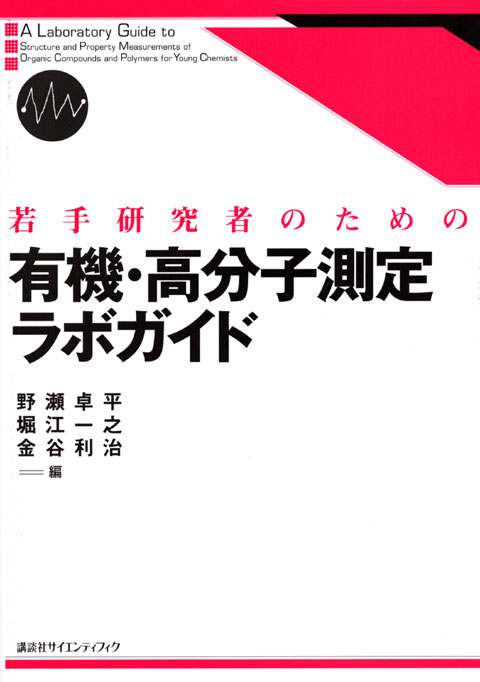 若手研究者のための有機・高分子測定ラボガイド