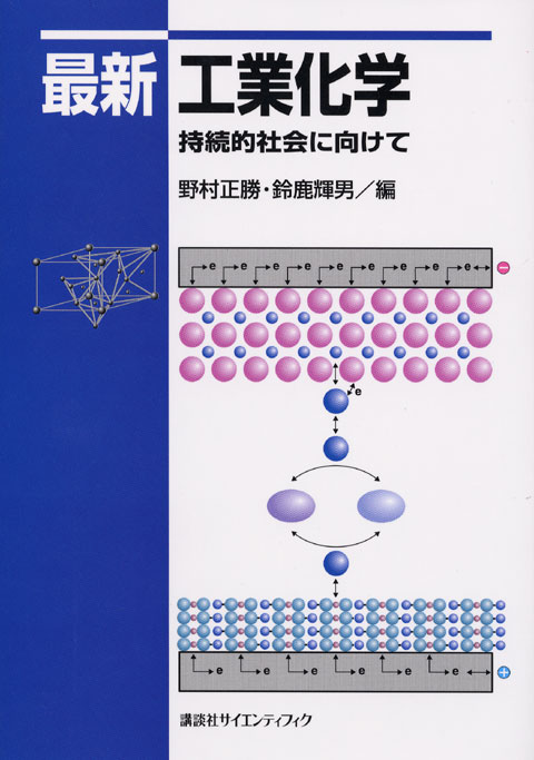 最新工業化学
