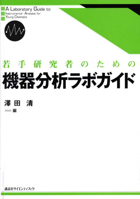 若手研究者のための機器分析ラボガイド