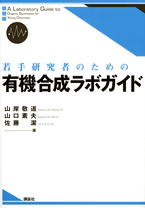 若手研究者のための有機合成ラボガイド