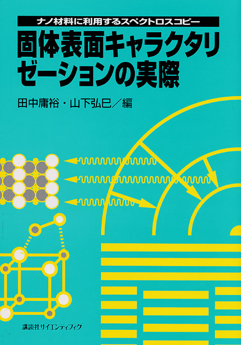 固体表面キャラクタリゼーションの実際