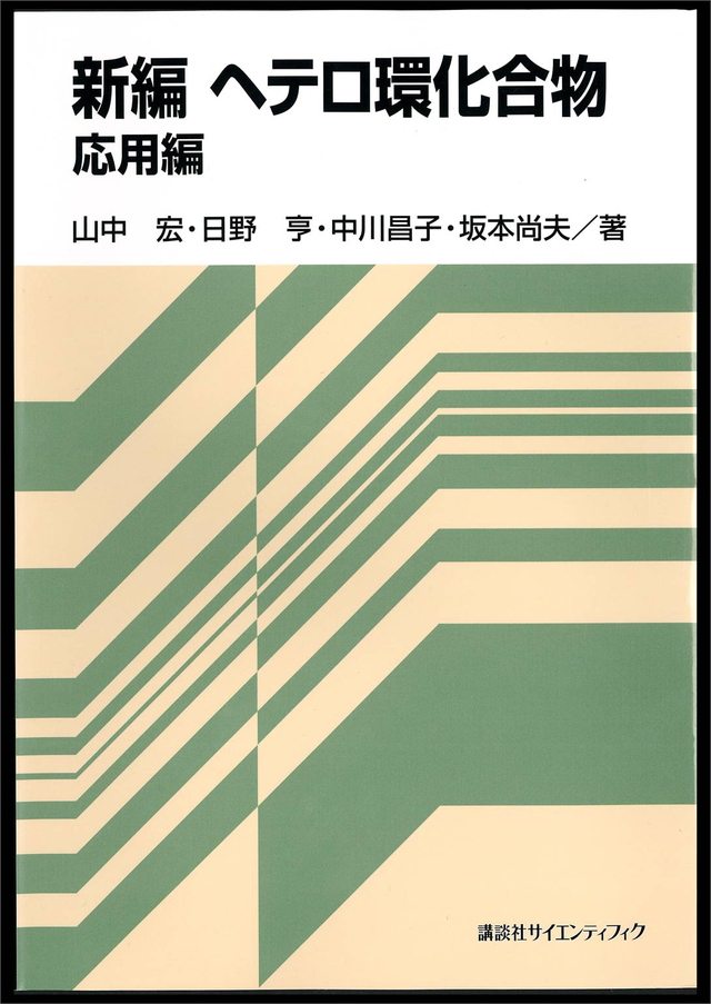 新編ヘテロ環化合物 応用編