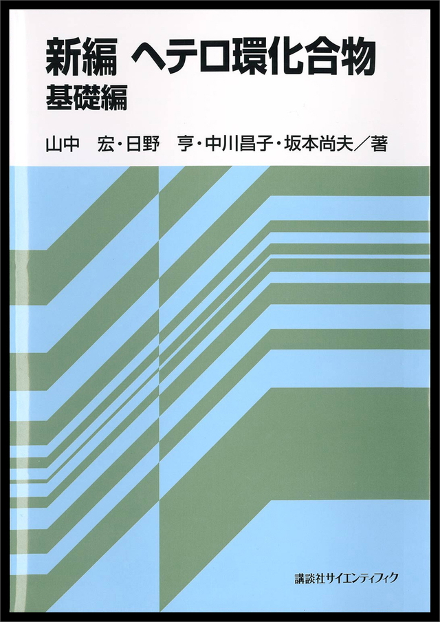 新編ヘテロ環化合物 基礎編