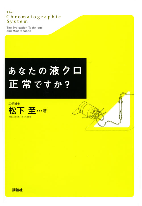 あなたの液クロ正常ですか?