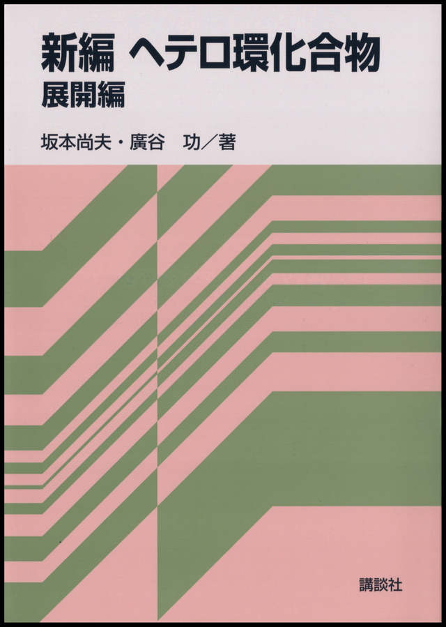新編ヘテロ環化合物 展開編