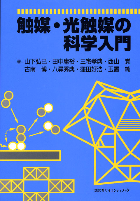 触媒・光触媒の科学入門