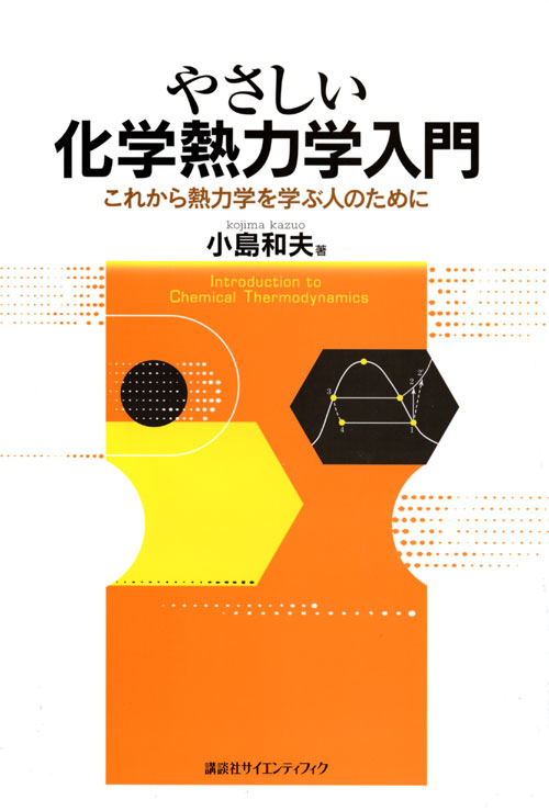 やさしい化学熱力学入門 これから熱力学を学ぶ人のために