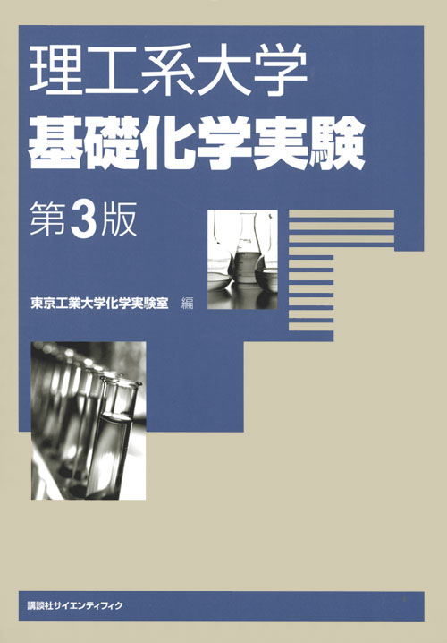 理工系大学基礎化学実験第3版