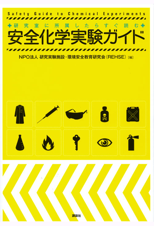 研究室に所属したらすぐ読む 安全化学実験ガイド