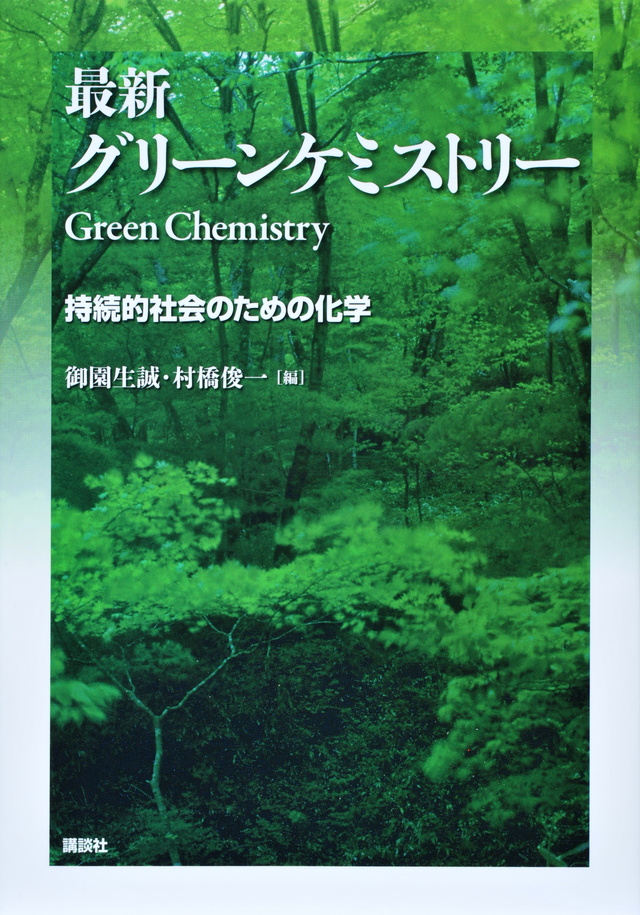 最新グリーンケミストリー