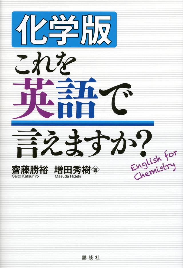 化学版 これを英語で言えますか?