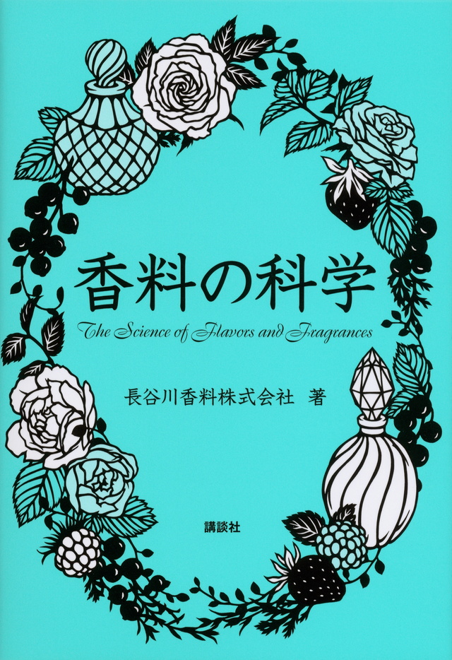 香料の科学