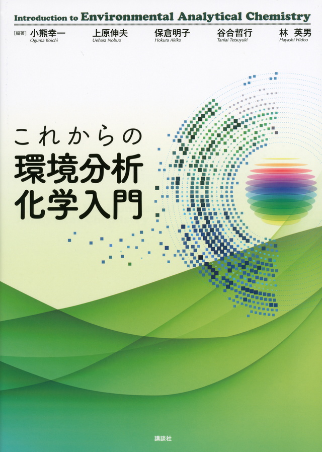 これからの環境分析化学入門