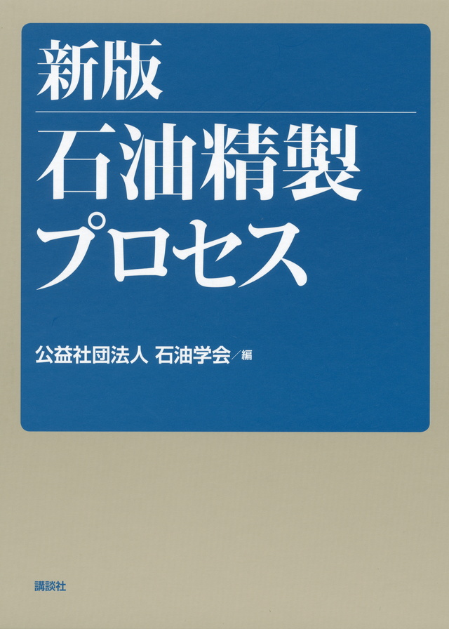 新版 石油精製プロセス