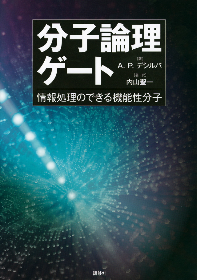 分子論理ゲート 情報処理のできる機能性分子