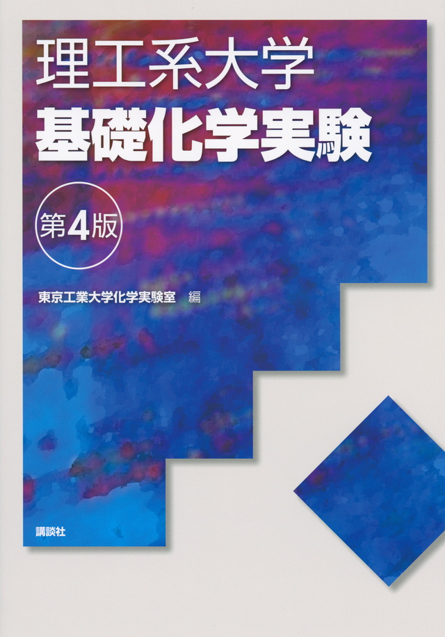 理工系大学基礎化学実験第4版