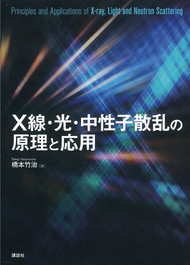 X線・光・中性子散乱の原理と応用