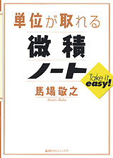 単位が取れる微積ノート
