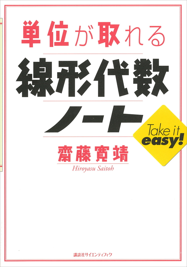 単位が取れる線形代数ノート