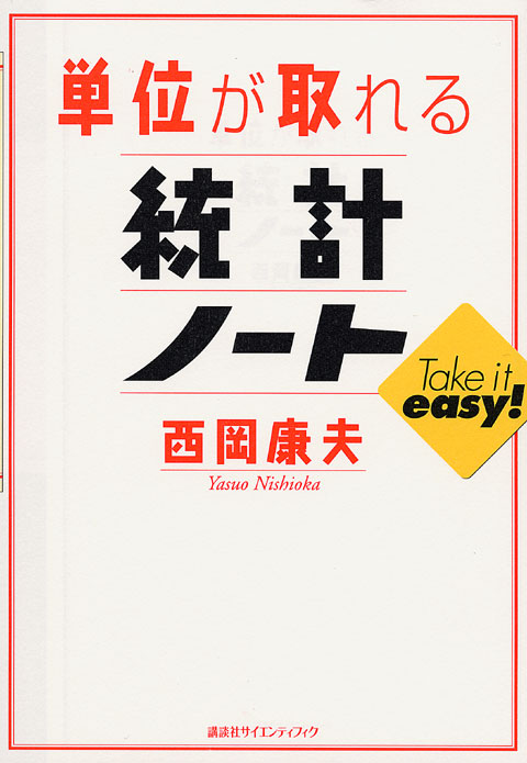 単位が取れる統計ノート