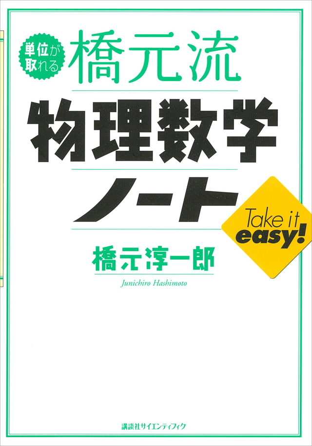 単位が取れる橋元流 物理数学ノート
