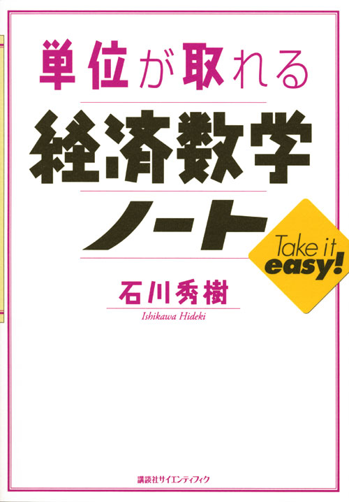 単位が取れる経済数学ノート