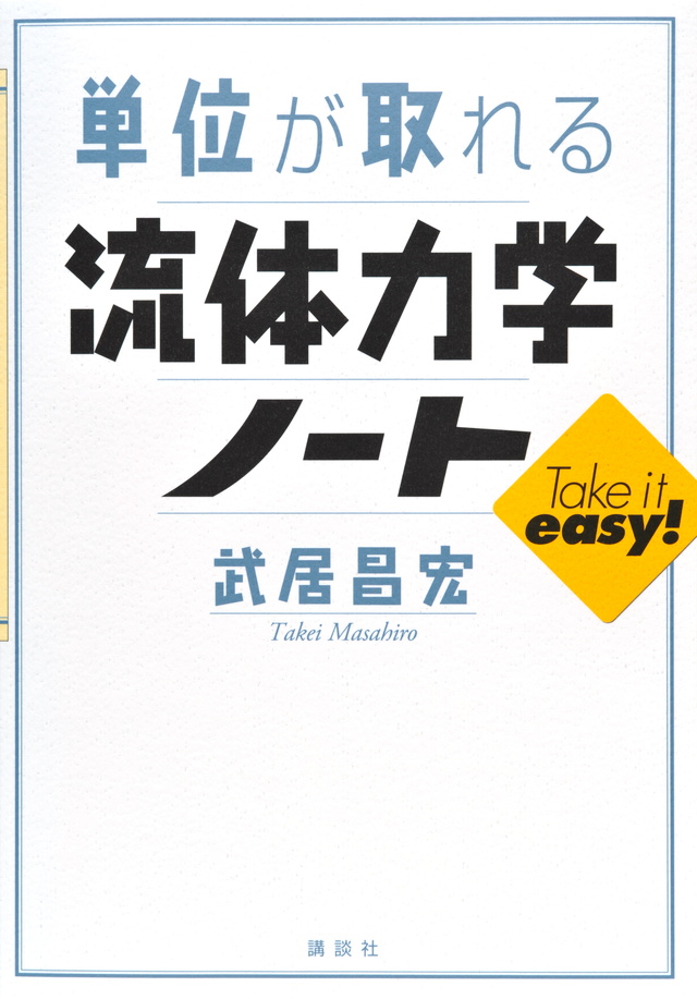 単位が取れる流体力学ノート