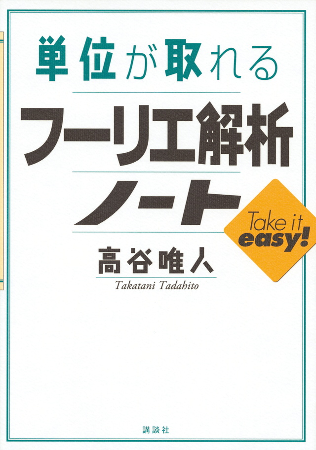 単位が取れるフーリエ変換ノート