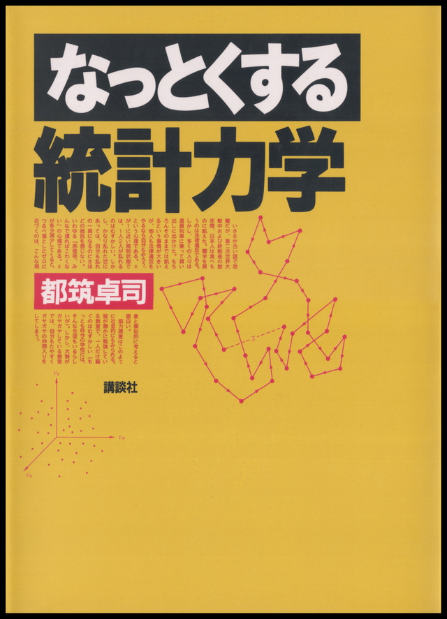 なっとくする統計力学