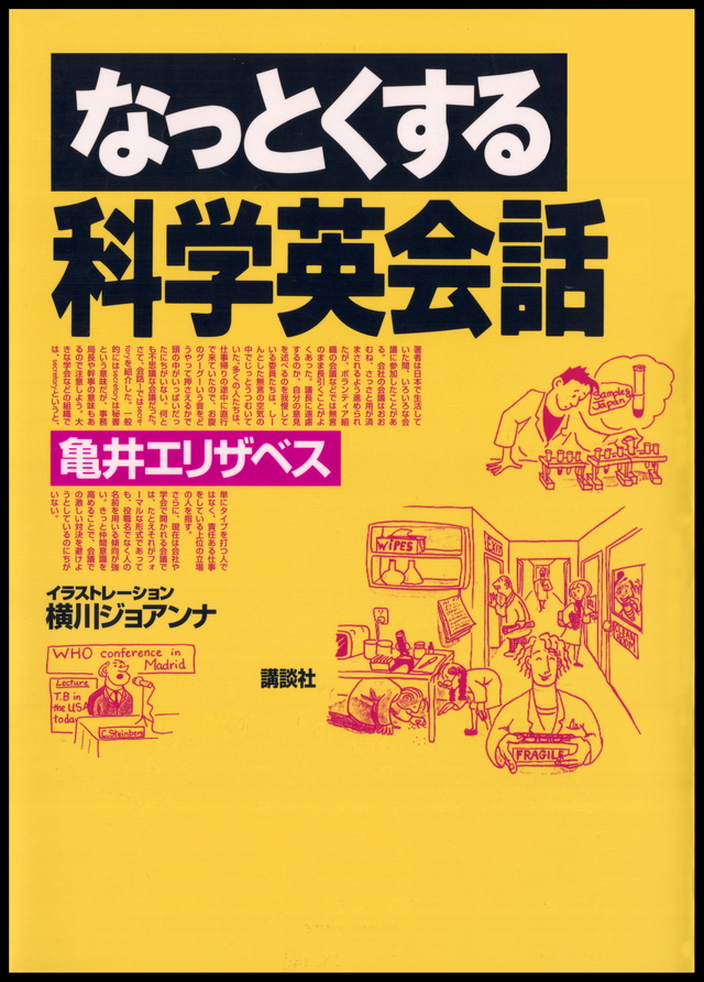 なっとくする科学英会話 CD付き