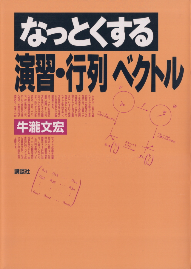 なっとくする演習 行列・ベクトル