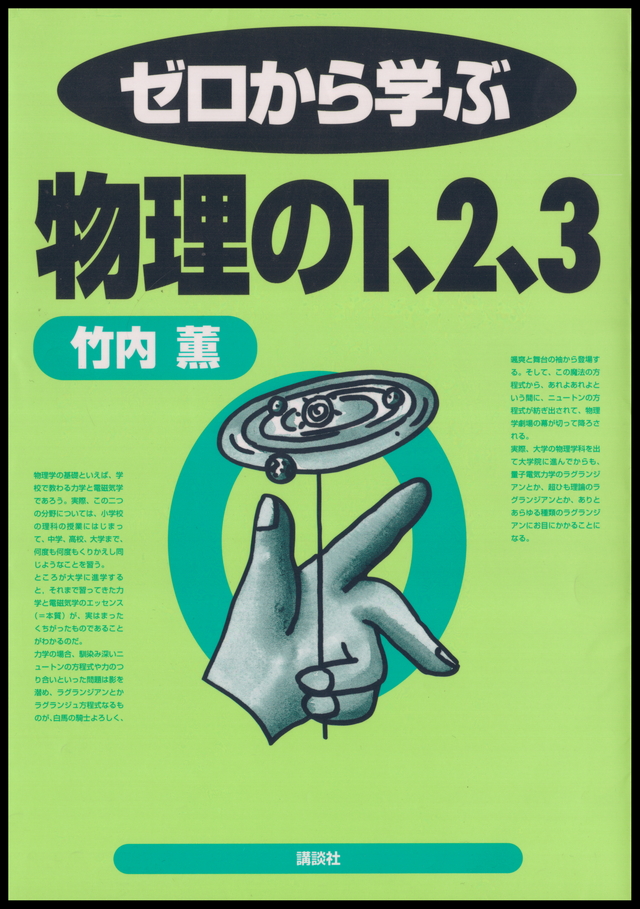 ゼロから学ぶ物理