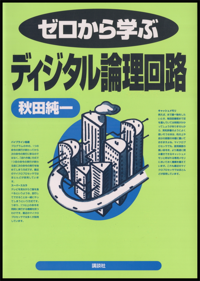 ゼロから学ぶディジタル論理回路