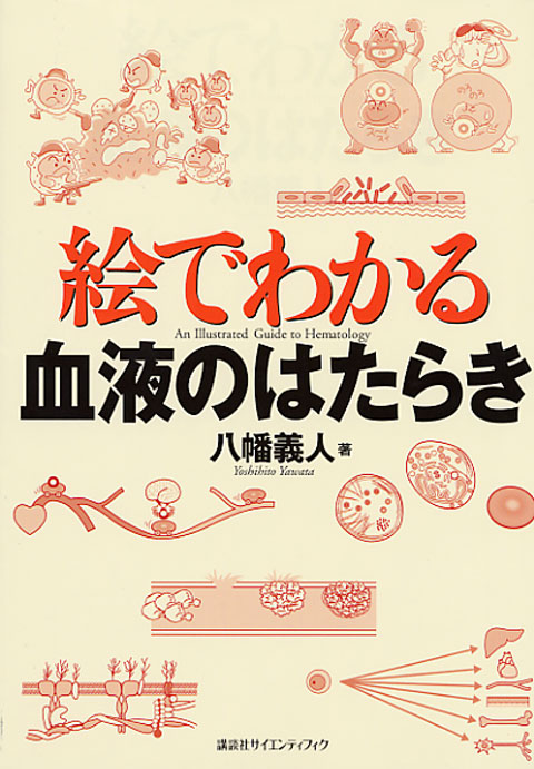 絵でわかる血液のはたらき