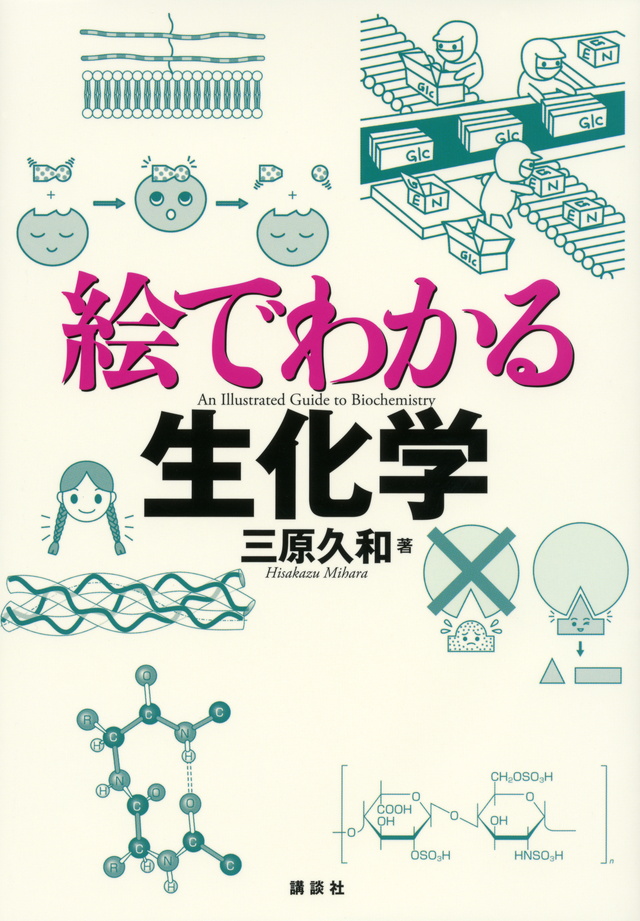 絵でわかる生化学