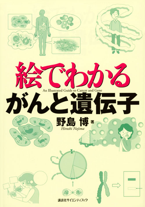 絵でわかるがんと遺伝子