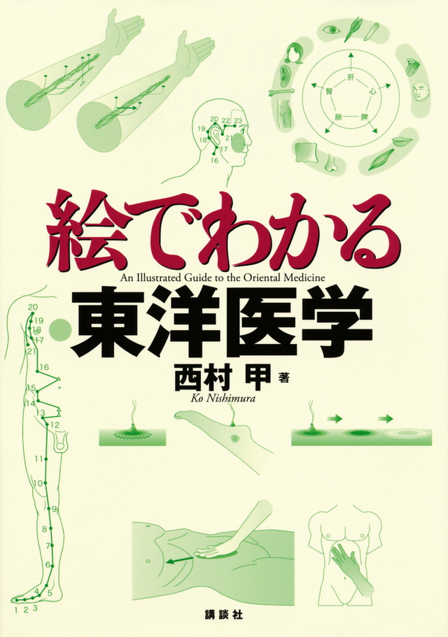 絵でわかる東洋医学