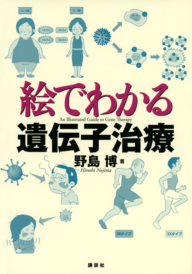 絵でわかる遺伝子治療