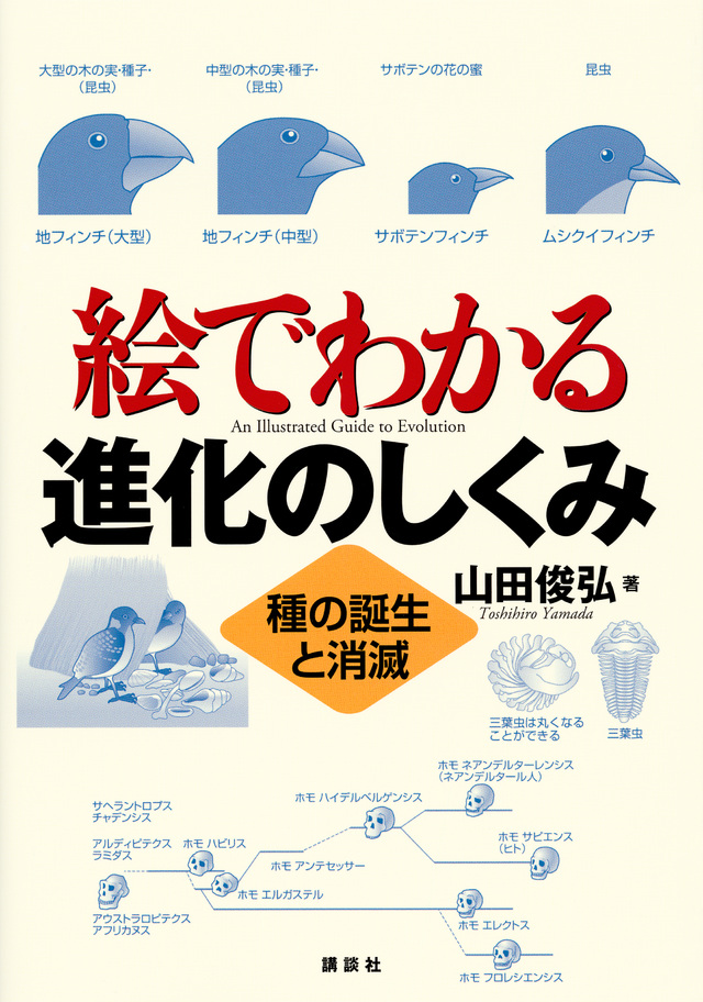 絵でわかる進化のしくみ 種の誕生と消滅