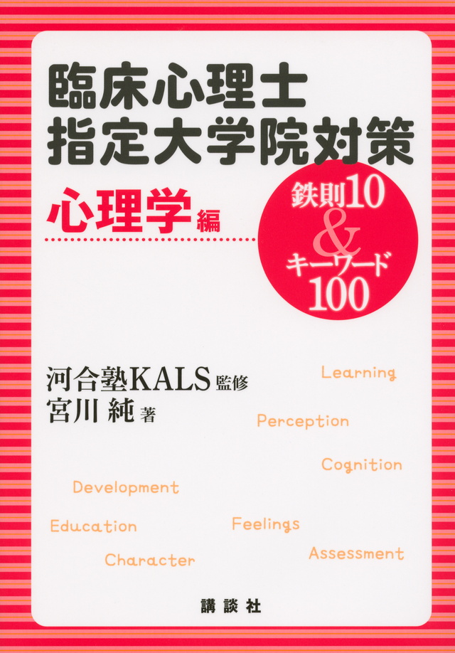 臨床心理士指定大学院入試対策 心理学編