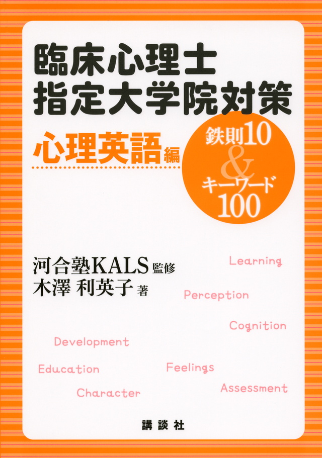 臨床心理士指定大学院対策 鉄則10&キーワード100 心理英語編