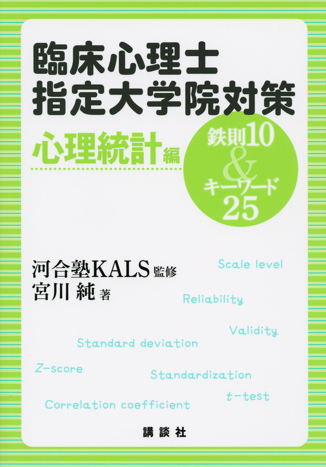 臨床心理士指定大学院入試対策 心理統計編