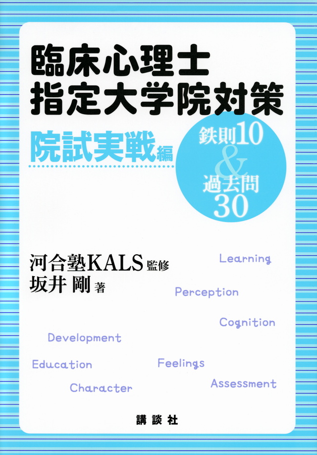 臨床心理士指定大学院対策 鉄則10&過去問30 院試実戦編