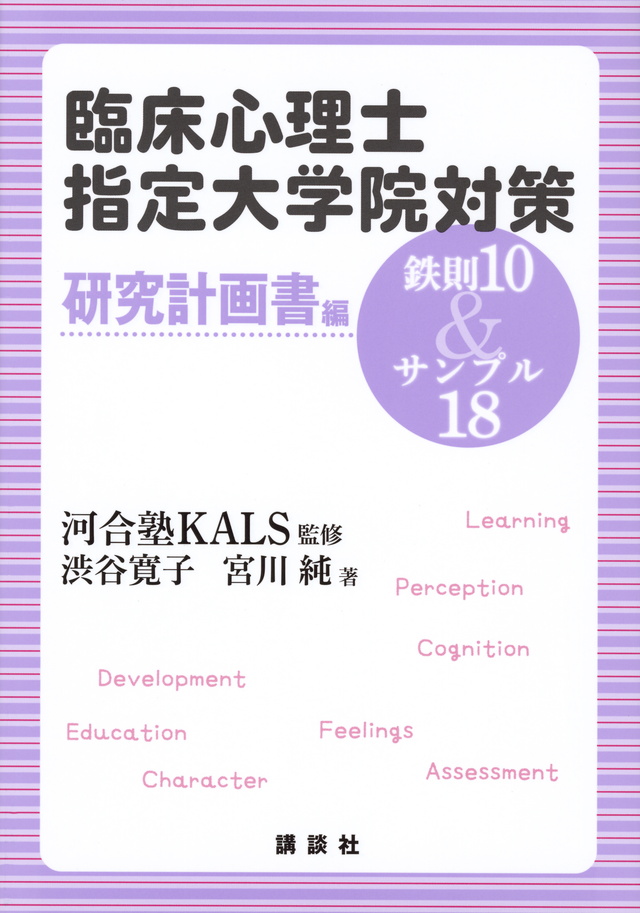 臨床心理士指定大学院入試対策 研究計画書編