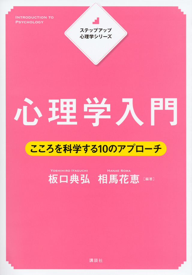ステップアップ心理学シリーズ 心理学入門 こころを科学する10のアプローチ