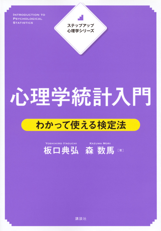 ステップアップ心理学シリーズ 心理学統計入門 わかって使える検定法