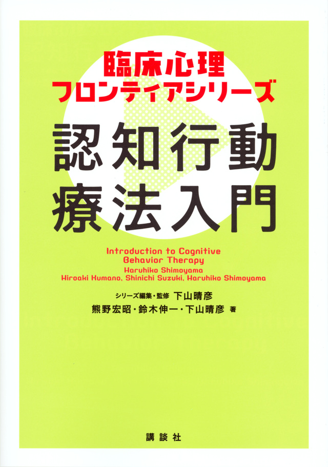 臨床心理フロンティアシリーズ 認知行動療法入門
