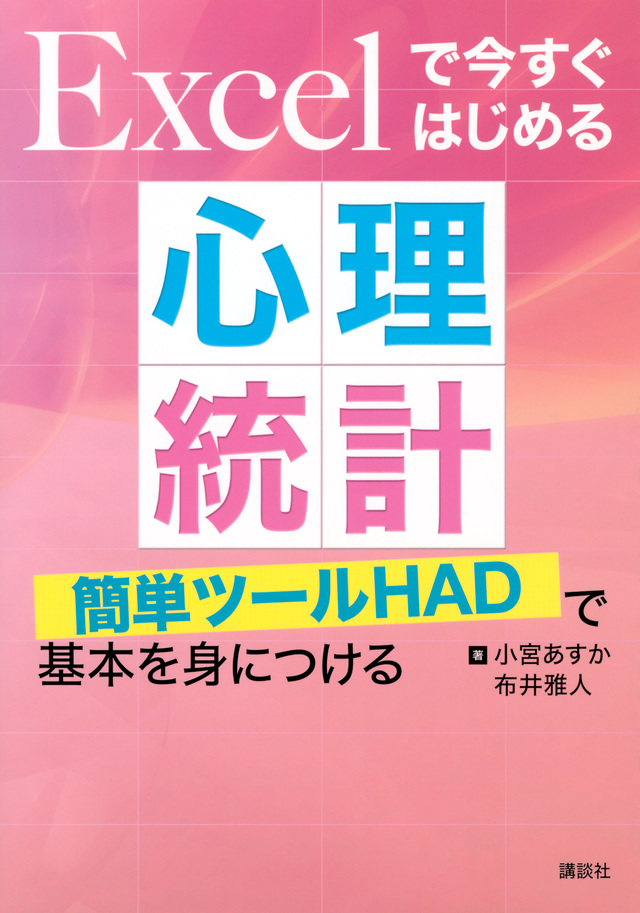 Excelで今すぐはじめる心理統計 簡単ツールHADで基本を身につける