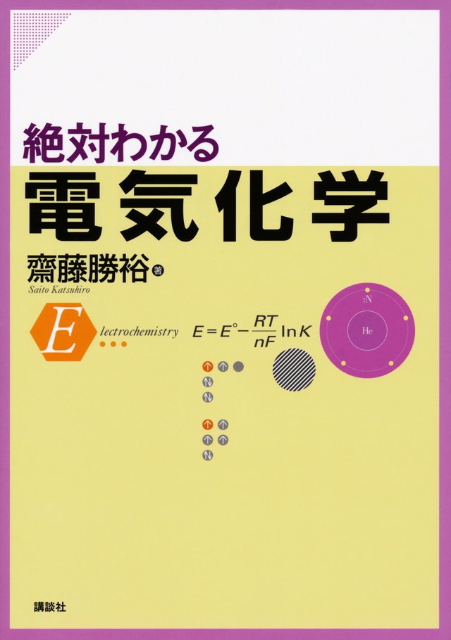 絶対わかる電気化学
