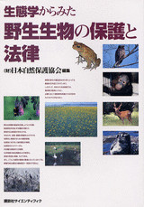 生態学からみた野生生物の保護と法律 生物多様性保全のために